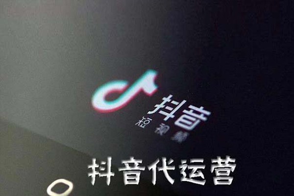 抖音代运营一般收费是怎样的？靠谱吗？