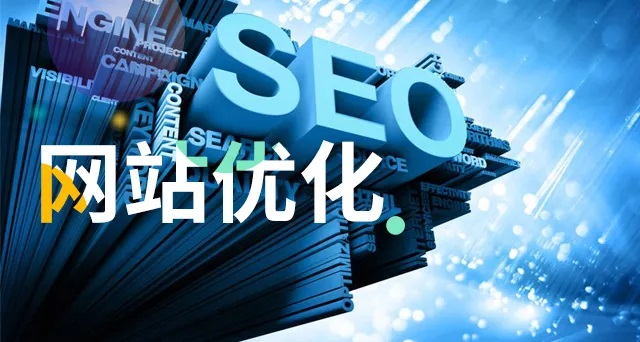 新网站如何做优化？