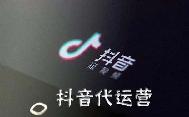 如何选择一家靠谱的抖音代运营公司？