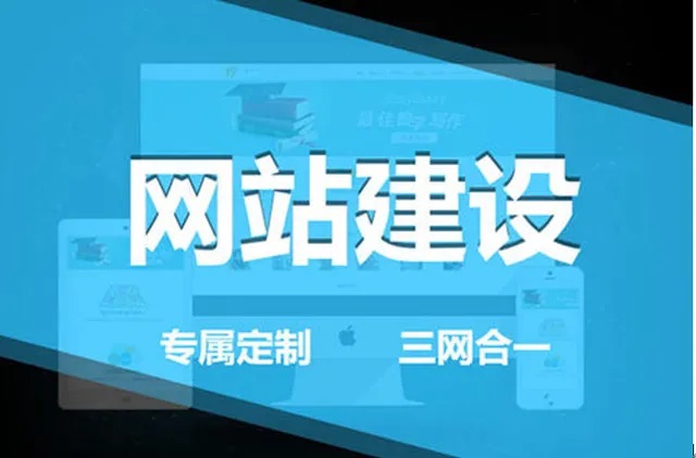 如何通过网站建设来打造企业品牌？